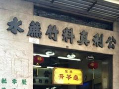 门面-公利真料竹蔗水(中环店)