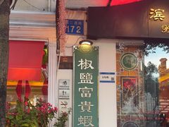 -惠食佳(滨江大公馆店)
