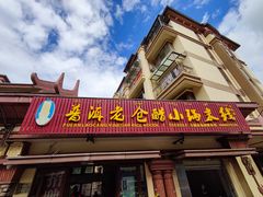 门面-老仓醋米线(万达店)