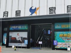-月星国际家居广场(南滨河中路店)