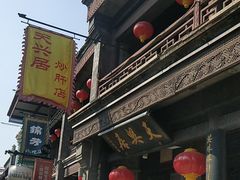 -天兴居(鲜鱼口街店)