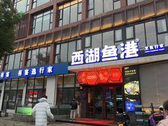 -西湖鱼港(咸嘉湖店)
