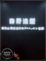 -藤野造型