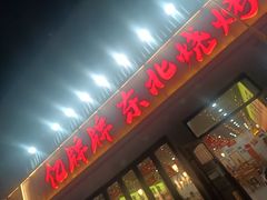 -亿牌牌东北烧烤(怀特店)