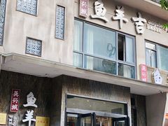 -龚兴城鱼羊吉·家传湖北菜(苗栗路总店)