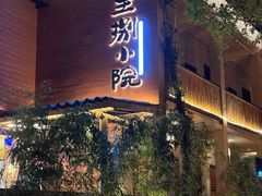 -王捌小院(红花坡店)
