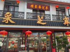 -采芝斋评弹茶馆(观前街店)