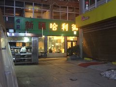 门面-新疆哈利德餐厅(紫薇都市店)