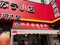 -水丰路鸡蛋饼