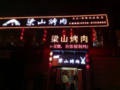 门面-梁山烤肉(李逵店)