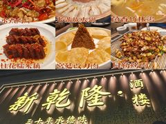 -新乾隆酒楼(帝景园店)