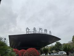 -宁波九龙湖开元度假村