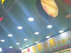 -阿群甘草水果