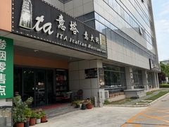 -ITA·意塔意大利餐厅(亦庄店)
