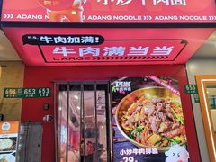 -阿当·小炒牛肉面(人广店)