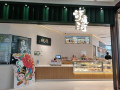 -泸溪河桃酥(鄞州高新宝龙店)