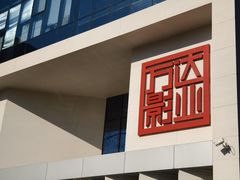 -北化机爱工场文化科技融合产业园