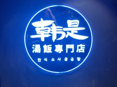 -吴草鸡爪오초닭발韩食堂(融恒盈嘉中心店)
