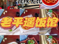 -老平遥饭馆