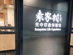 门面-袁家村关中印象美食(万象汇店)