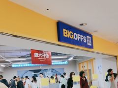 -BIGOFFS超级折扣(中街星汇广场店)