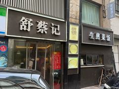-舒蔡记生煎菜饭(云南中路店)