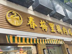 -春梅里卤鹅馆·47年老字号(中山路店)