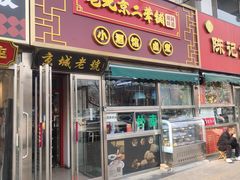 -老北京胡同味道二荤铺(酒仙桥店)