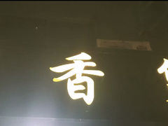 门面-川香煲(茅台路店)