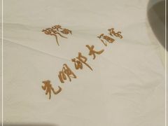 -光明邨大酒家(淮海路店)