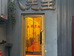 -八先生涮肉房(三里河店)