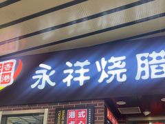 -永祥烧腊餐厅(虹口店)