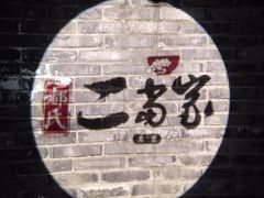 -都氏家DUSJOY(翡翠城店)