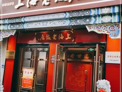 门面-上海老饭店(北京分店)