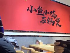大堂-极有家小鱼小鸡石锅煲(佳兆业店)