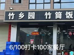 -竹乡园柴火竹筒饭·烧鸡(白水寨*森林海店)