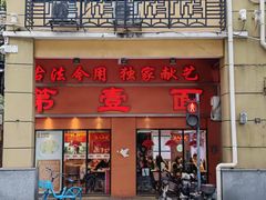 -第壹面(北京路店)