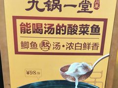 -九锅一堂酸菜鱼(新南凯德直营店)