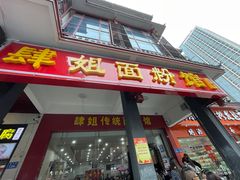 门面-肆姐面粉馆(坡子街店)