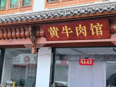-黄牛肉馆·皖南土菜