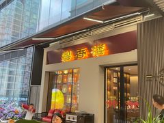 -粤香楼(新光里店)