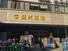 -盛兴面馆(真儒大厦店)