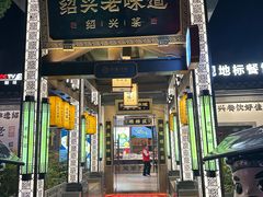 -绍兴老味道·非遗门店(银泰城店)