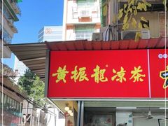 -黄振龙凉茶馆(天河南店)