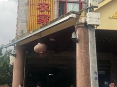 门面-岩保农家乐
