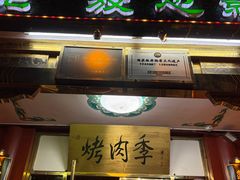 -烤肉季饭庄