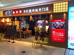 门面-町门烤肉拌饭专门店(哈西万达店)