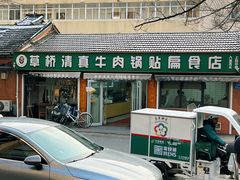 -草桥清真牛肉锅贴扁食店