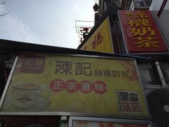-陈记甜品窝(中山北路店)