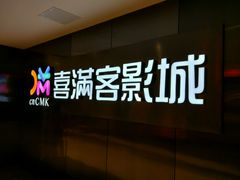 -喜满客影城(汉神广场店)